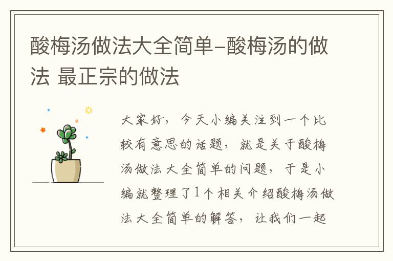 酸梅汤做法大全简单-酸梅汤的做法 最正宗的做法