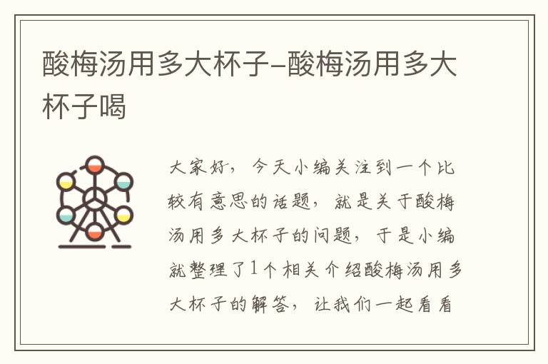 酸梅汤用多大杯子-酸梅汤用多大杯子喝