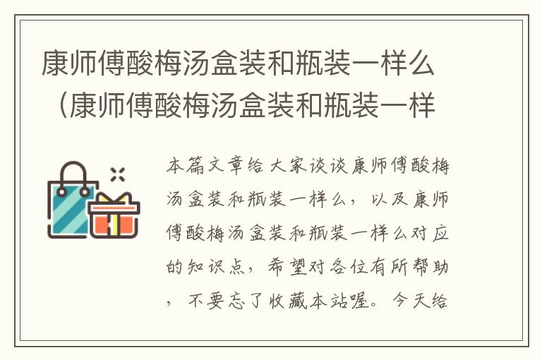 康师傅酸梅汤盒装和瓶装一样么(康师傅酸梅汤盒装和瓶装一样么)