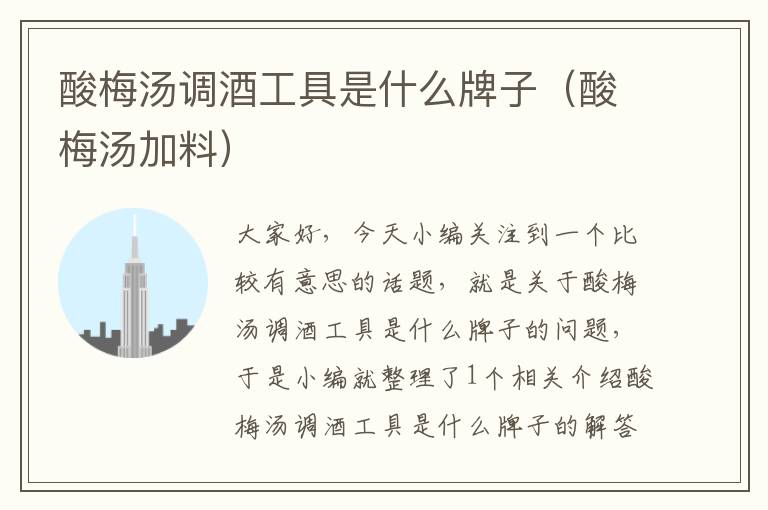 酸梅汤调酒工具是什么牌子(酸梅汤加料)
