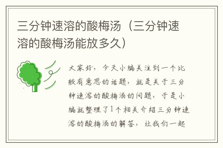 三分钟速溶的酸梅汤(三分钟速溶的酸梅汤能放多久)