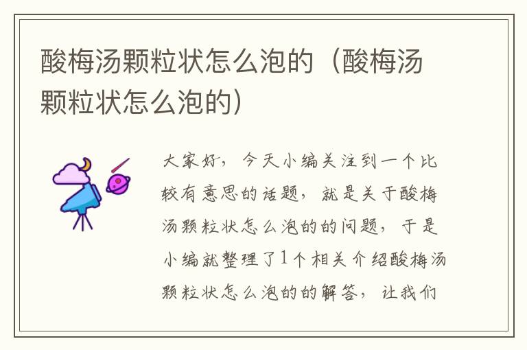 酸梅汤颗粒状怎么泡的(酸梅汤颗粒状怎么泡的)