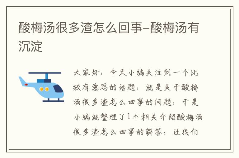 酸梅汤很多渣怎么回事-酸梅汤有沉淀