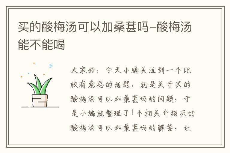 买的酸梅汤可以加桑葚吗-酸梅汤能不能喝