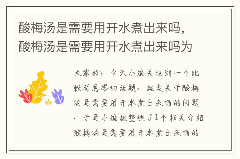 酸梅汤是需要用开水煮出来吗,酸梅汤是需要用开水煮出来吗为什么