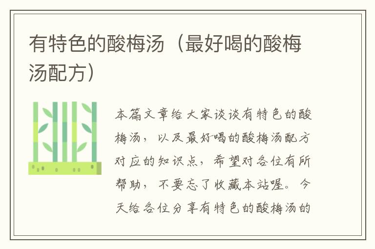 有特色的酸梅汤(最好喝的酸梅汤配方)