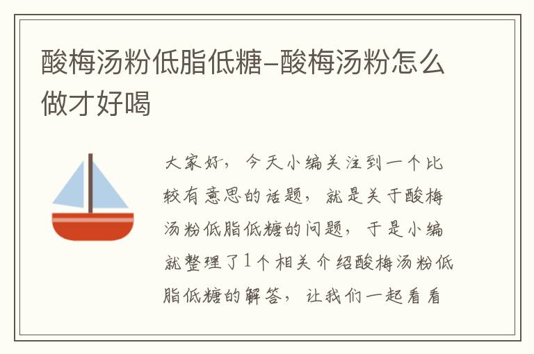 酸梅汤粉低脂低糖-酸梅汤粉怎么做才好喝
