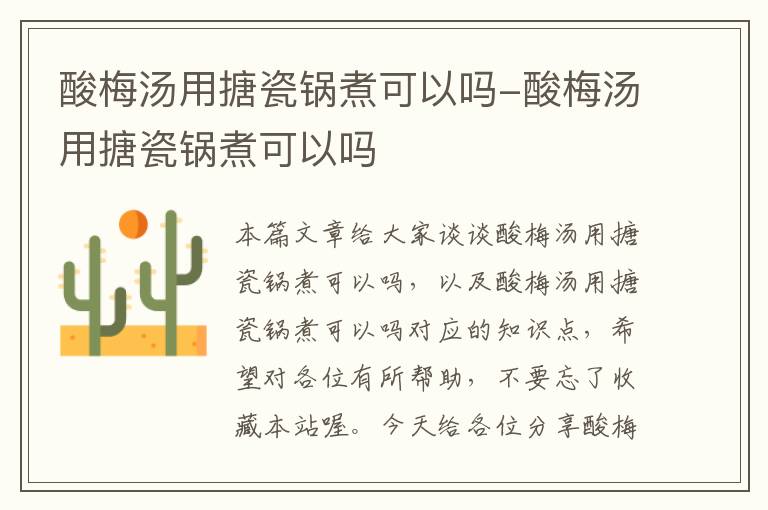 酸梅汤用搪瓷锅煮可以吗-酸梅汤用搪瓷锅煮可以吗