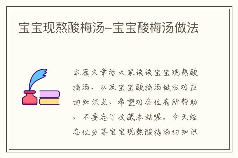 宝宝现熬酸梅汤-宝宝酸梅汤做法