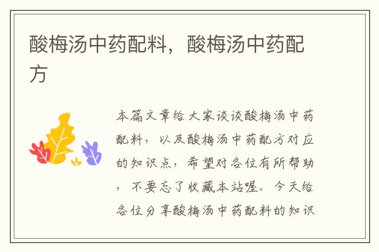 酸梅汤中药配料,酸梅汤中药配方