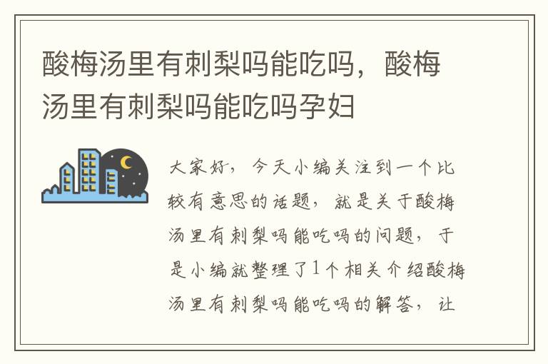 酸梅汤里有刺梨吗能吃吗,酸梅汤里有刺梨吗能吃吗孕妇