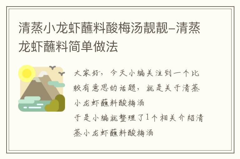 清蒸小龙虾蘸料酸梅汤靓靓-清蒸龙虾蘸料简单做法
