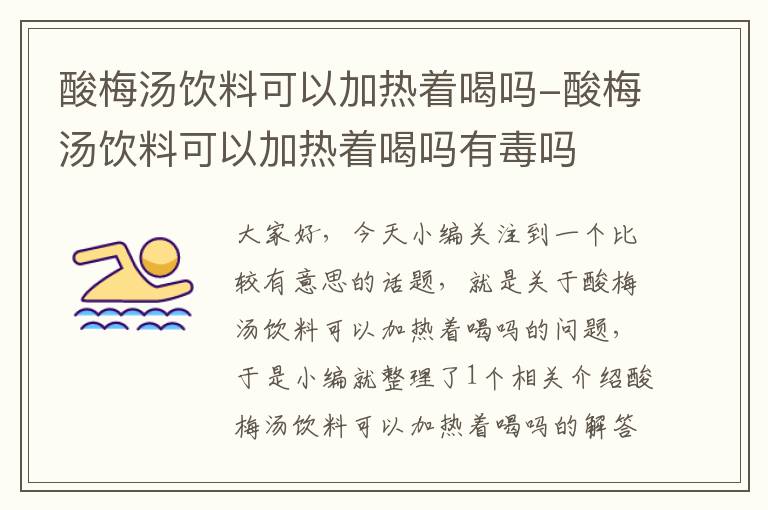 酸梅汤饮料可以加热着喝吗-酸梅汤饮料可以加热着喝吗有毒吗