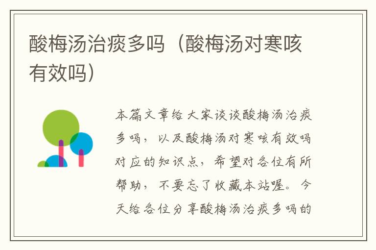 酸梅汤治痰多吗(酸梅汤对寒咳有效吗)