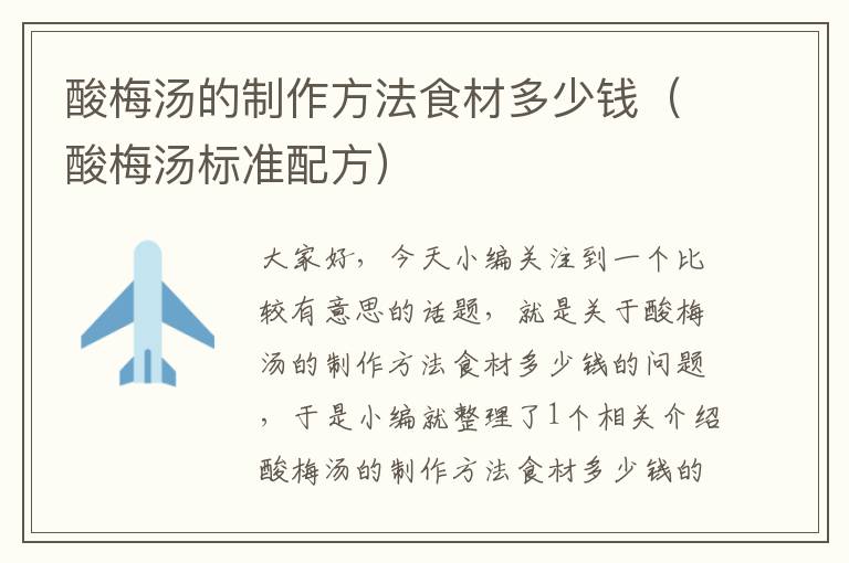 酸梅汤的制作方法食材多少钱(酸梅汤标准配方)