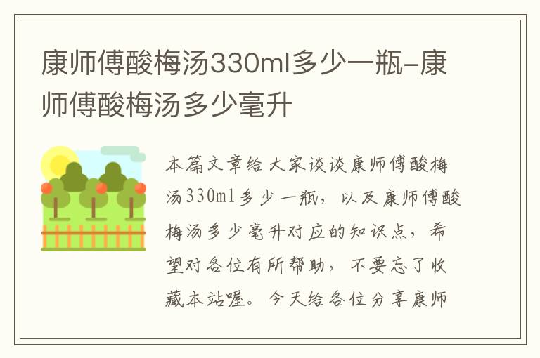康师傅酸梅汤330ml多少一瓶-康师傅酸梅汤多少毫升