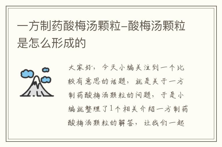 一方制药酸梅汤颗粒-酸梅汤颗粒是怎么形成的