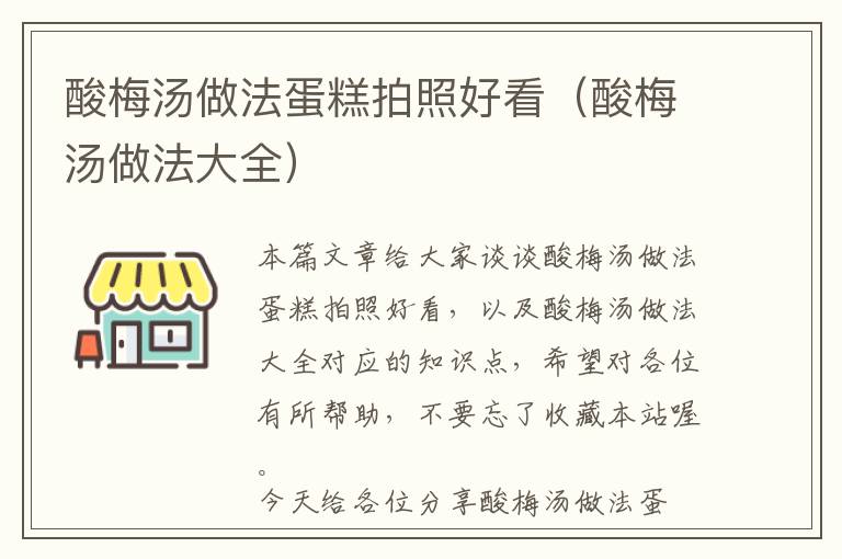 酸梅汤做法蛋糕拍照好看(酸梅汤做法大全)