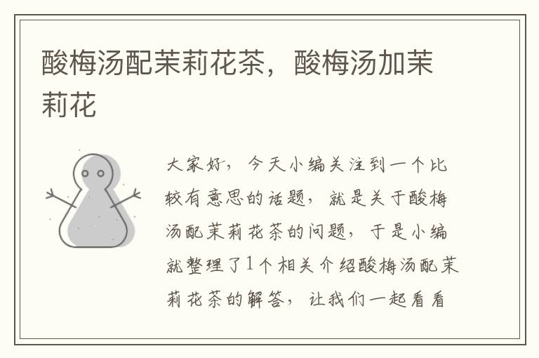 酸梅汤配茉莉花茶,酸梅汤加茉莉花