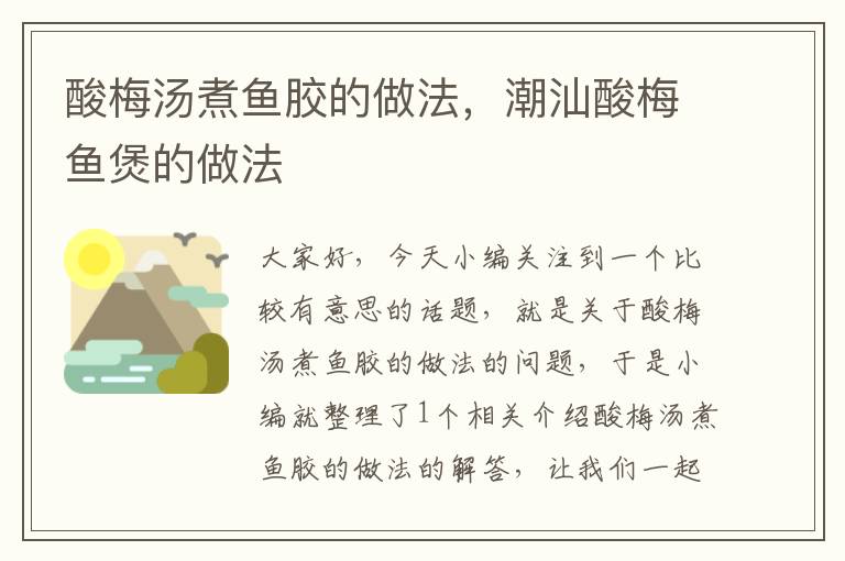 酸梅汤煮鱼胶的做法,潮汕酸梅鱼煲的做法