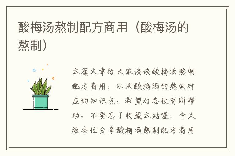 酸梅汤熬制配方商用(酸梅汤的熬制)