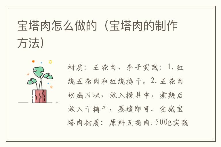 宝塔肉怎么做的（宝塔肉的制作方法）