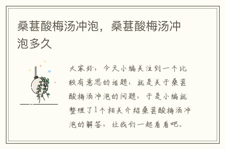 桑葚酸梅汤冲泡,桑葚酸梅汤冲泡多久
