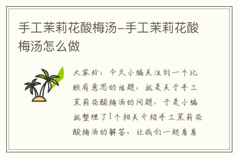手工茉莉花酸梅汤-手工茉莉花酸梅汤怎么做
