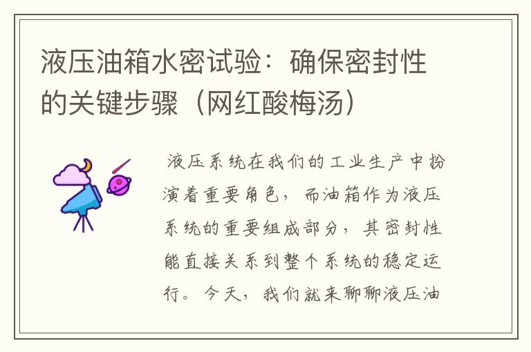液压油箱水密试验:确保密封性的关键步骤(网红酸梅汤)