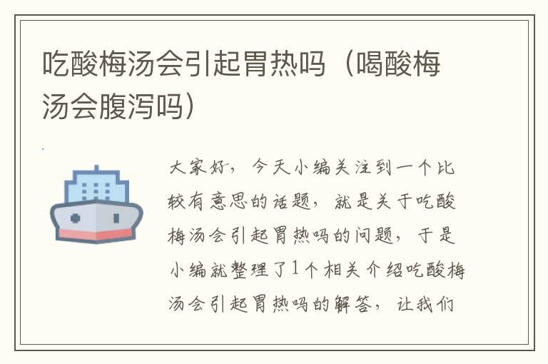 吃酸梅汤会引起胃热吗(喝酸梅汤会腹泻吗)