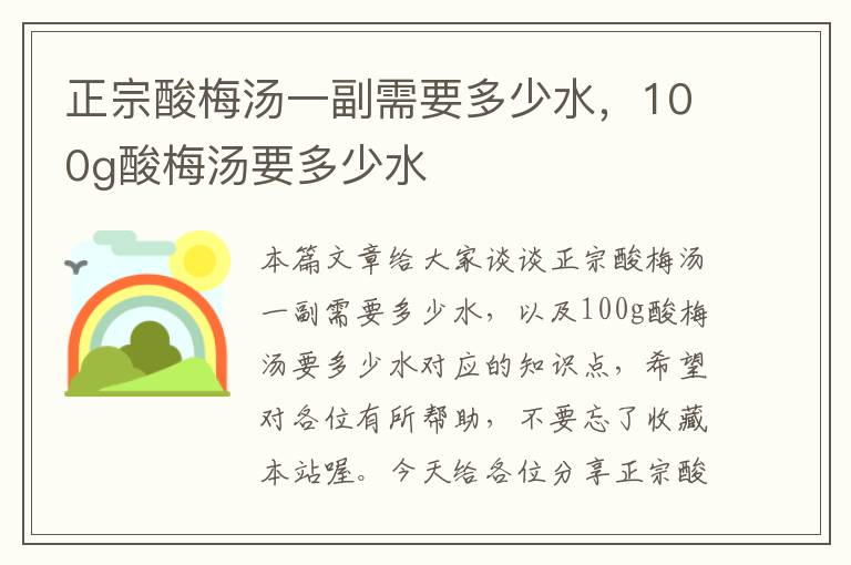 正宗酸梅汤一副需要多少水,100g酸梅汤要多少水