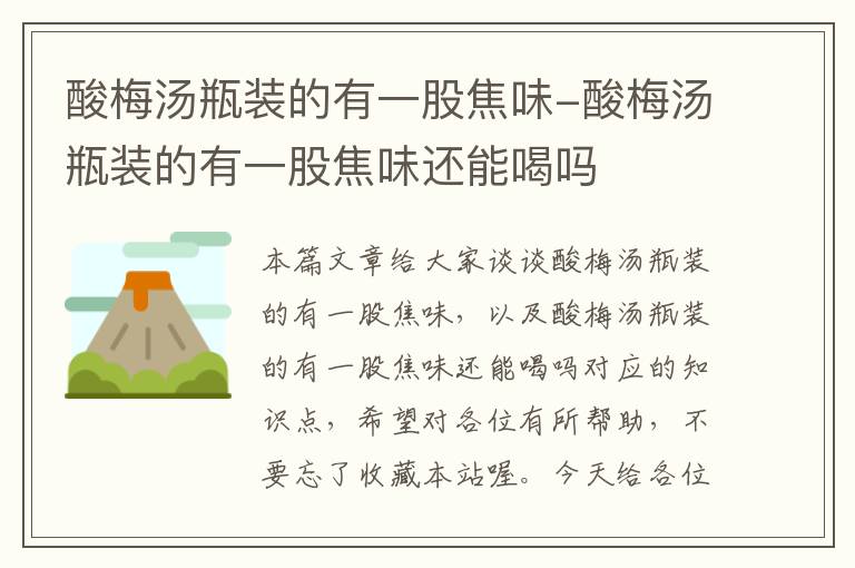 酸梅汤瓶装的有一股焦味-酸梅汤瓶装的有一股焦味还能喝吗