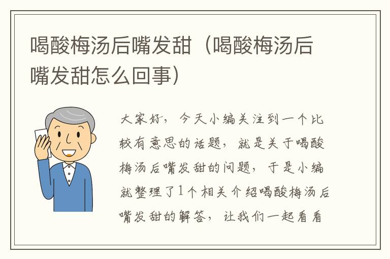 喝酸梅汤后嘴发甜(喝酸梅汤后嘴发甜怎么回事)