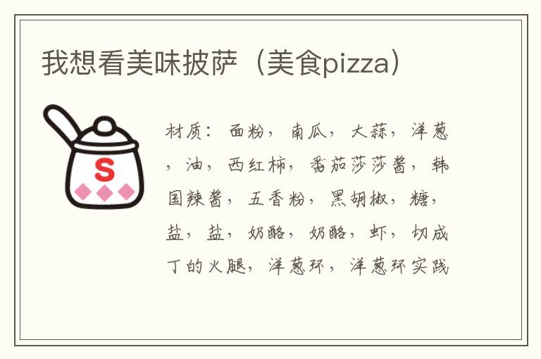 我想看美味披萨(美食pizza)