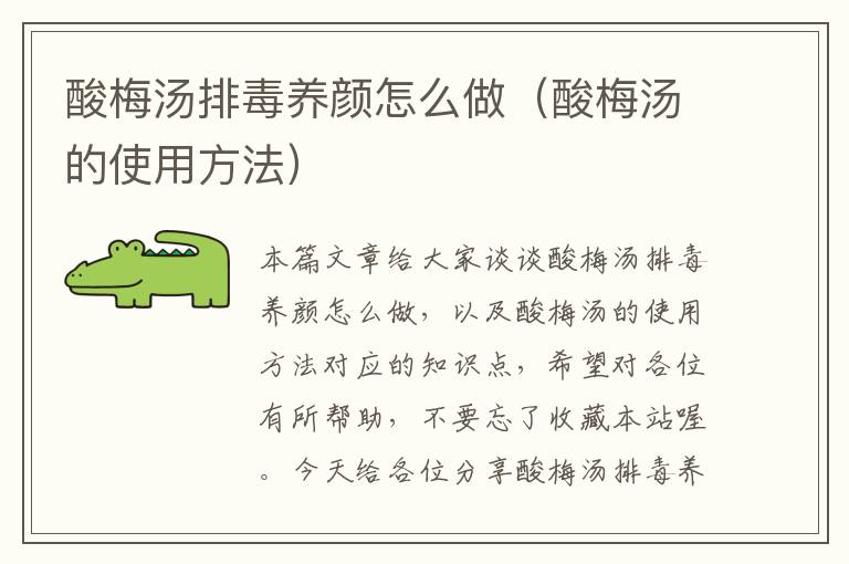 酸梅汤排毒养颜怎么做(酸梅汤的使用方法)