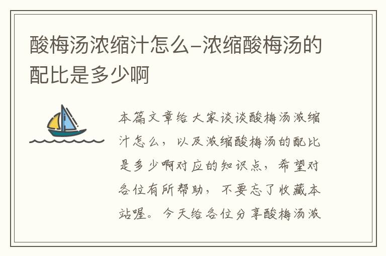 酸梅汤浓缩汁怎么-浓缩酸梅汤的配比是多少啊