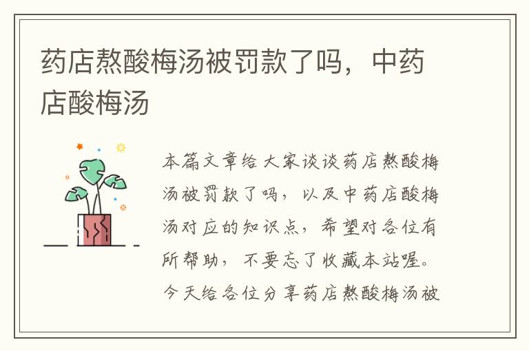 药店熬酸梅汤被罚款了吗,中药店酸梅汤