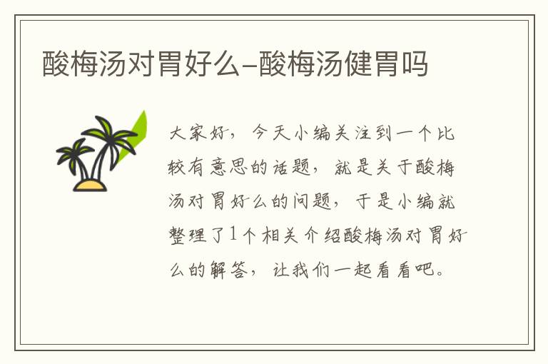 酸梅汤对胃好么-酸梅汤健胃吗