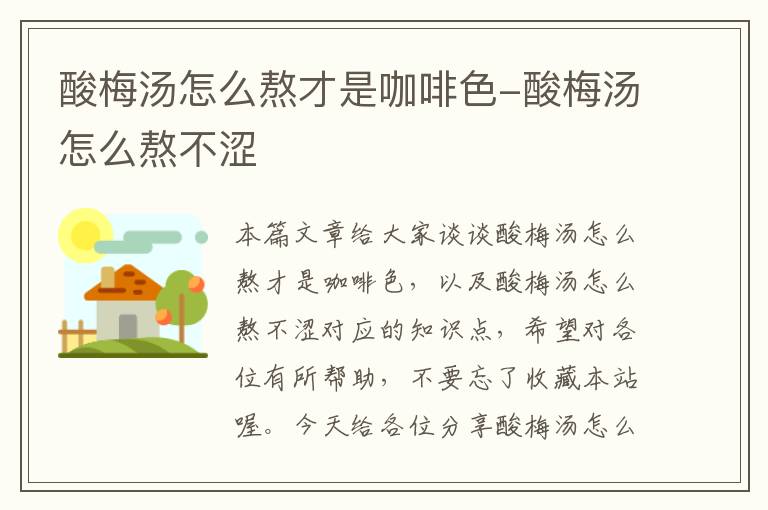 酸梅汤怎么熬才是咖啡色-酸梅汤怎么熬不涩