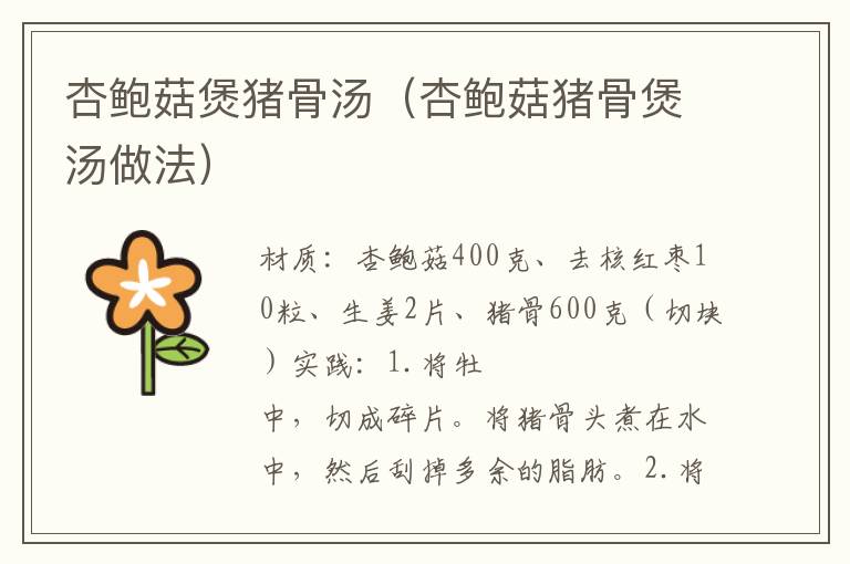杏鲍菇煲猪骨汤(杏鲍菇猪骨煲汤做法)