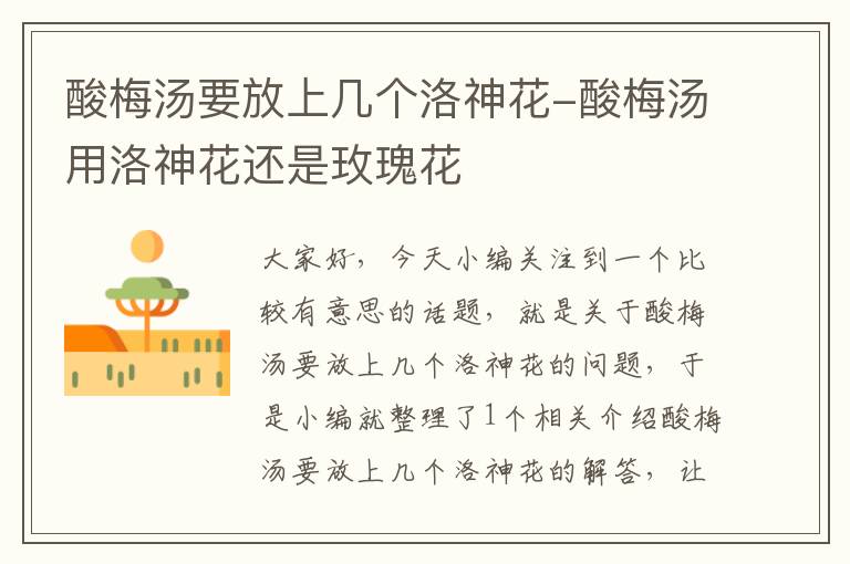 酸梅汤要放上几个洛神花-酸梅汤用洛神花还是玫瑰花