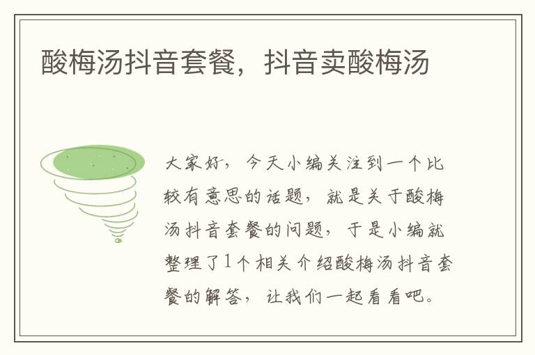 酸梅汤抖音套餐,抖音卖酸梅汤