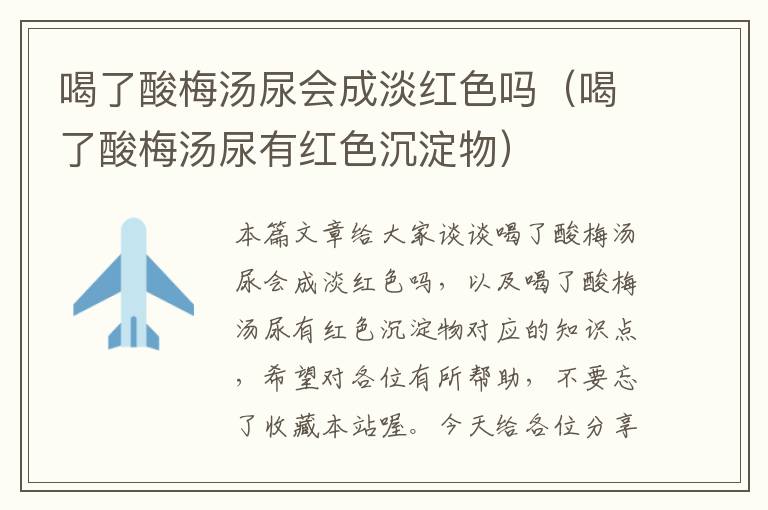 喝了酸梅汤尿会成淡红色吗(喝了酸梅汤尿有红色沉淀物)