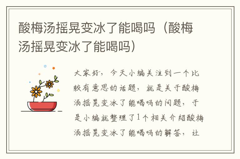 酸梅汤摇晃变冰了能喝吗(酸梅汤摇晃变冰了能喝吗)