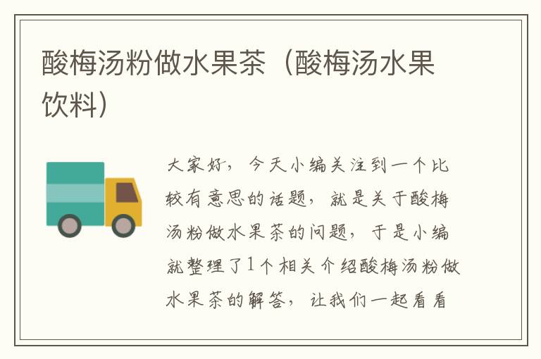 酸梅汤粉做水果茶(酸梅汤水果饮料)