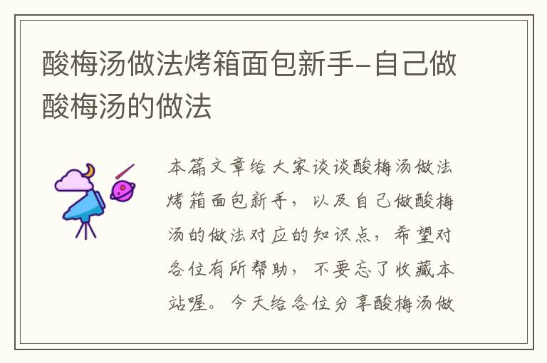 酸梅汤做法烤箱面包新手-自己做酸梅汤的做法