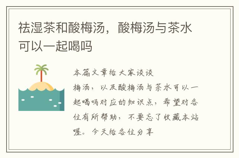 祛湿茶和酸梅汤,酸梅汤与茶水可以一起喝吗