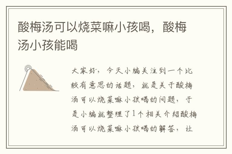 酸梅汤可以烧菜嘛小孩喝,酸梅汤小孩能喝