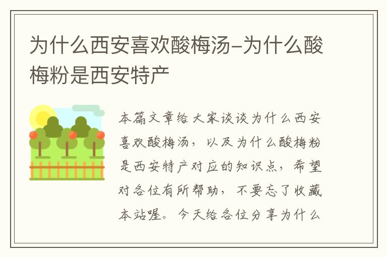 为什么西安喜欢酸梅汤-为什么酸梅粉是西安特产