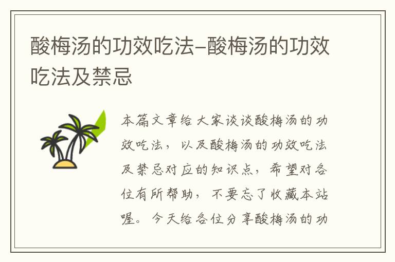 酸梅汤的功效吃法-酸梅汤的功效吃法及禁忌